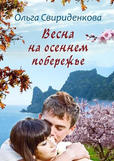 Книга: Весна на осеннем побережье (Ольга Свириденкова) ; Издательские решения, 2017 