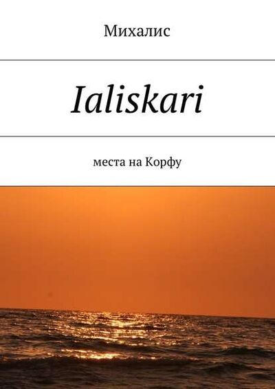 Книга: Ialiskari. Места на Корфу (Михалис) ; Издательские решения