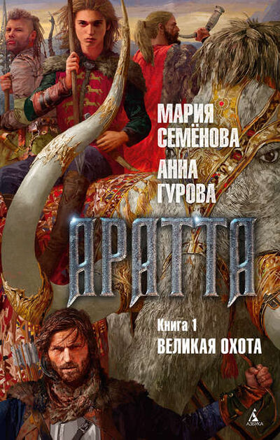 Книга: Аратта. Книга 1. Великая Охота (Мария Семенова) ; Азбука-Аттикус, 2017 