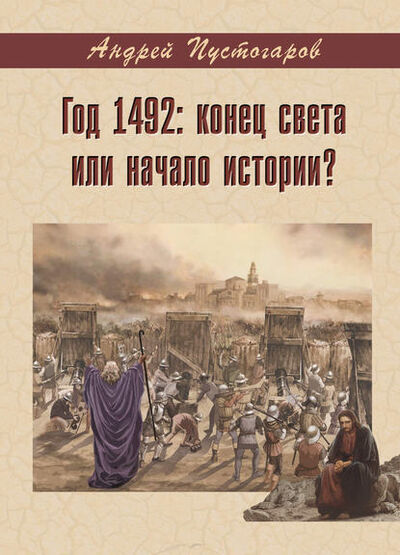 Книга: Год 1492-й: конец света или начало истории? (Андрей Пустогаров) ; Э.РА, 2017 