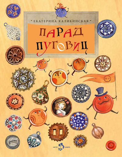 Книга: Парад пуговиц (Екатерина Каликинская) ; Настя и Никита, 2015 