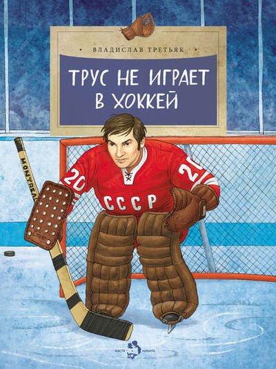 Книга: Трус не играет в хоккей (Владислав Третьяк) ; Настя и Никита, 2017 