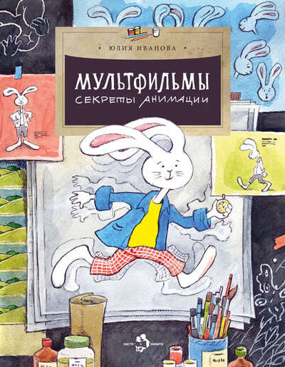 Книга: Мультфильмы. Секреты анимации (Юлия Иванова) ; Настя и Никита, 2017 