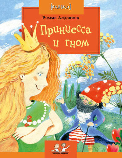 Книга: Принцесса и гном (Римма Алдонина) ; Настя и Никита, 2012 