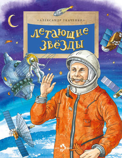 Книга: Летающие звёзды (Александр Ткаченко) ; Настя и Никита, 2014 