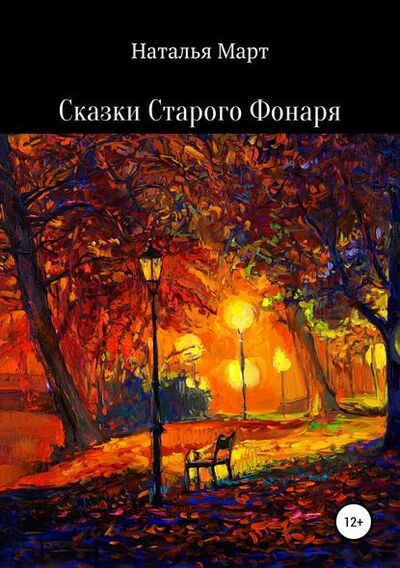 Книга: Сказки Старого Фонаря (Наталья Март) ; Автор, 2017 