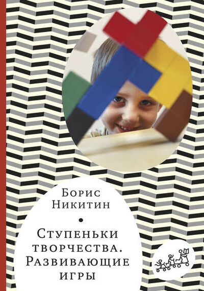 Книга: Ступеньки творчества. Развивающие игры (Борис Никитин) ; Самокат, 1976, 2017 
