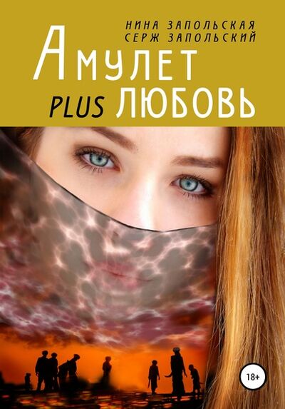Книга: Амулет plus любовь (Нина Запольская) ; Автор, 2016 