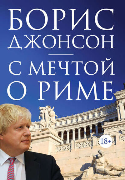 Книга: С мечтой о Риме (Борис Джонсон) ; Азбука-Аттикус, 2007 
