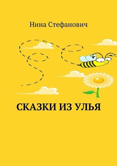 Книга: Сказки из улья (Нина Стефанович) ; Издательские решения