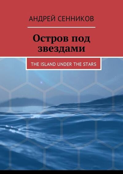 Книга: Остров под звездами. The island under the stars (Андрей Сенников) ; Издательские решения