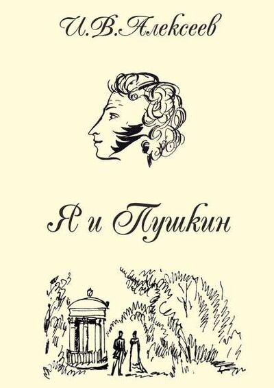 Книга: Я и Пушкин (И. В. Алексеев) ; Издательские решения