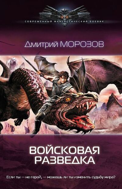 Книга: Войсковая разведка (Дмитрий Морозов) ; Автор, 2014 