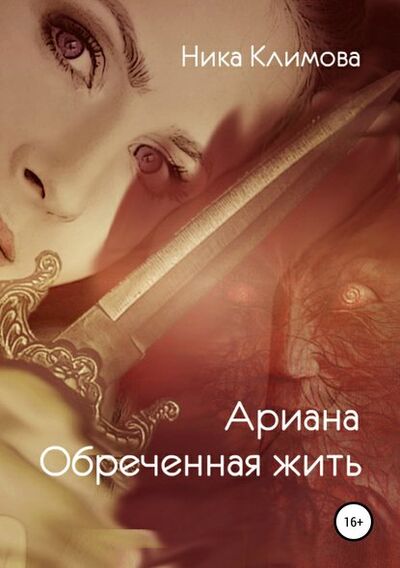 Книга: Ариана. Обреченная жить (Ника Климова) ; Автор, 2017 