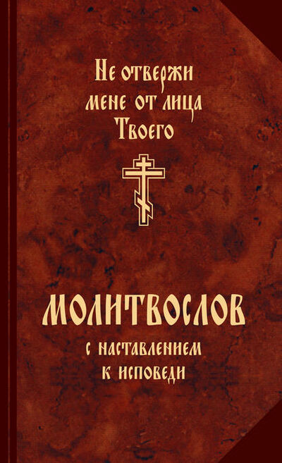 Книга: Молитвослов с наставлениями к исповеди (Группа авторов) ; Православное издательство 