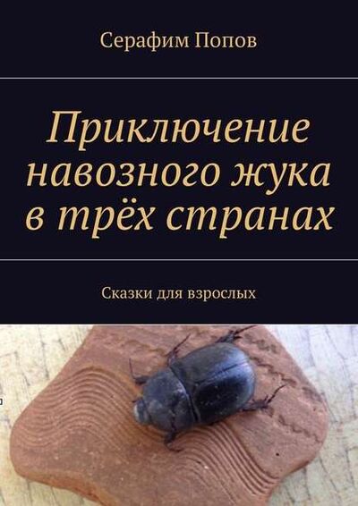 Книга: Приключение навозного жука в трёх странах. Сказки для взрослых (Серафим Попов) ; Издательские решения