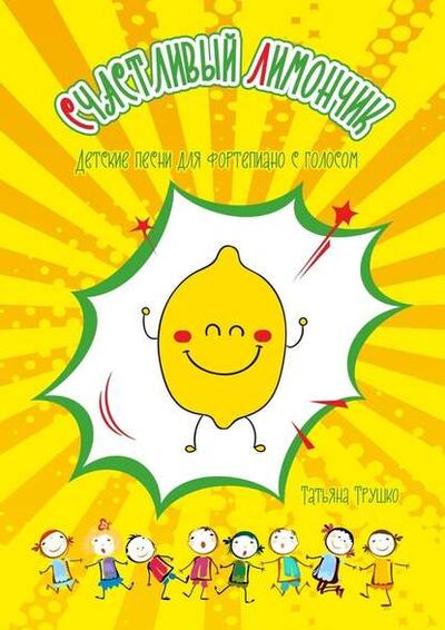 Книга: Счастливый лимончик. Детские песни для фортепиано с голосом (Татьяна Трушко) ; Издательские решения
