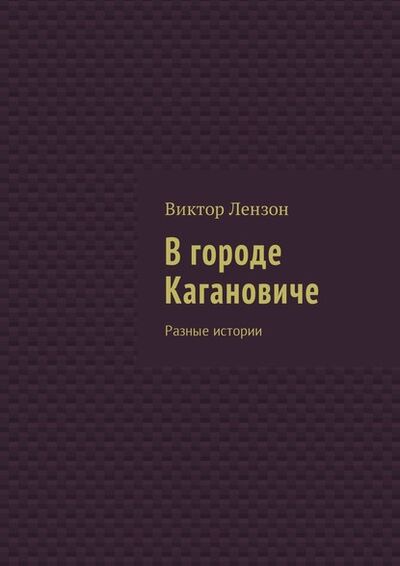 Книга: В городе Кагановиче. Разные истории (Виктор Лензон) ; Издательские решения