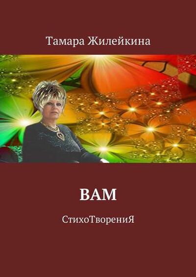 Книга: Вам. СтихоТворениЯ (Тамара Жилейкина) ; Издательские решения