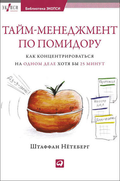 Книга: Тайм-менеджмент по помидору. Как концентрироваться на одном деле хотя бы 25 минут (Штаффан Нетеберг) ; Альпина Диджитал, 2009 