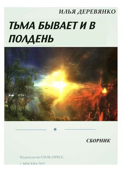 Книга: Тьма бывает и в полдень (сборник) (Илья Деревянко) ; Автор