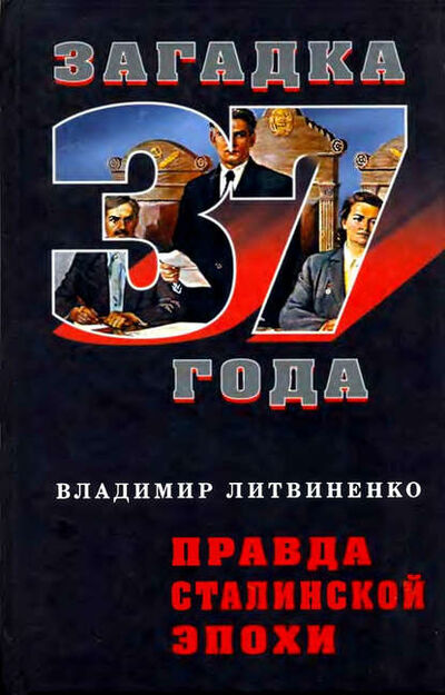 Книга: Правда сталинской эпохи (Владимир Литвиненко) ; Алисторус, 2008 
