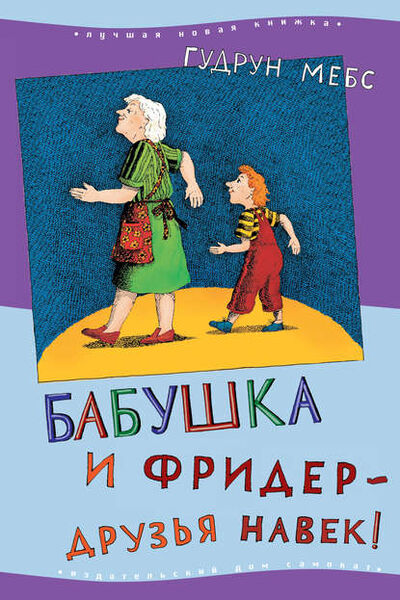 Книга: Бабушка и Фридер – друзья навек! (Гудрун Мебс) ; Самокат, 1992 