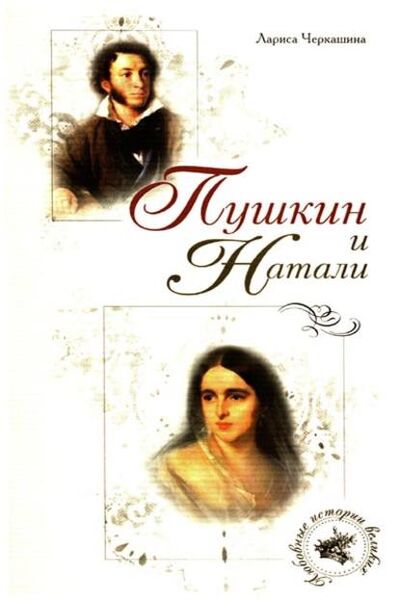 Книга: Пушкин и Натали (Лариса Черкашина) ; Алисторус, 2007 