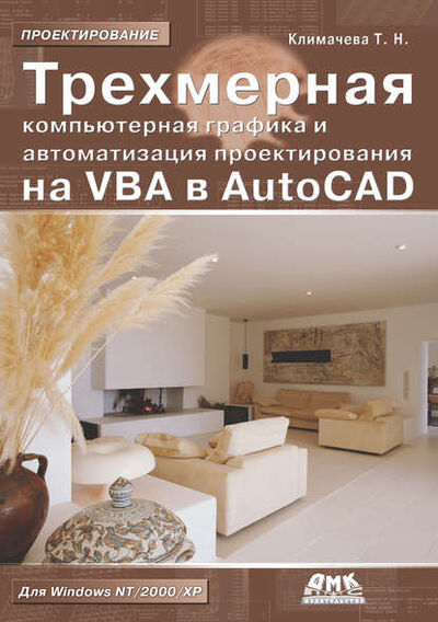Книга: Трехмерная компьютерная графика и автоматизация проектирования на VBA в AutoCAD (Татьяна Николаевна Климачева) ; ДМК Пресс, 2008 