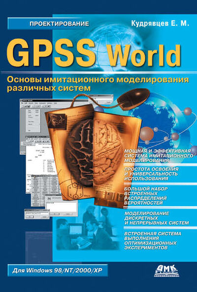 Книга: GPSS World. Основы имитационного моделирования различных систем (Е. М. Кудрявцев) ; ДМК Пресс, 2004 