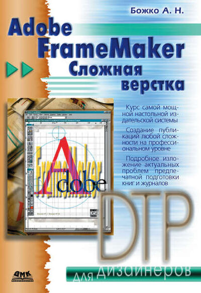Книга: Adobe FrameMaker. Сложная верстка (Аркадий Божко) ; ДМК Пресс