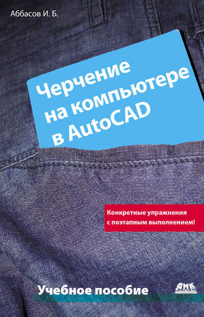 Книга: Черчение на компьютере в AutoCAD (И. Б. Аббасов) ; ДМК Пресс, 2011 