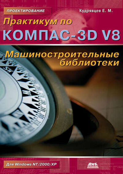 Книга: Практикум по КОМПАС-3D V8: машиностроительные библиотеки (Е. М. Кудрявцев) ; ДМК Пресс, 2006 