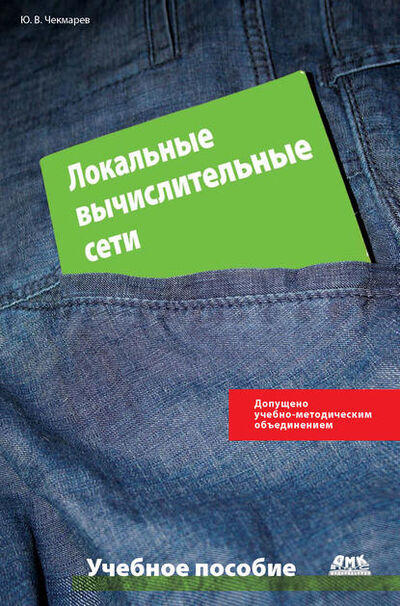 Книга: Локальные вычислительные сети (Ю. В. Чекмарев) ; ДМК Пресс, 2008 