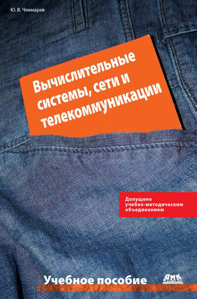 Книга: Вычислительные системы, сети и телекоммуникации (Ю. В. Чекмарев) ; ДМК Пресс, 2009 