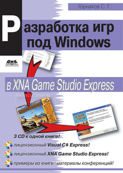 Книга: Программирование компьютерных игр под Windows в XNA Game Studio Express (Станислав Горнаков) ; ДМК Пресс, 2008 