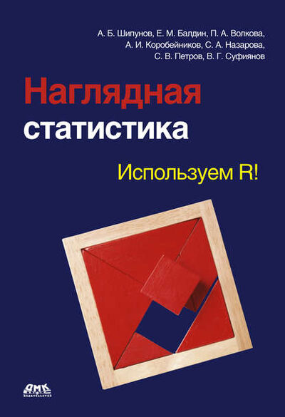 Книга: Наглядная статистика. Используем R! (Евгений Балдин) ; ДМК Пресс, 2012 