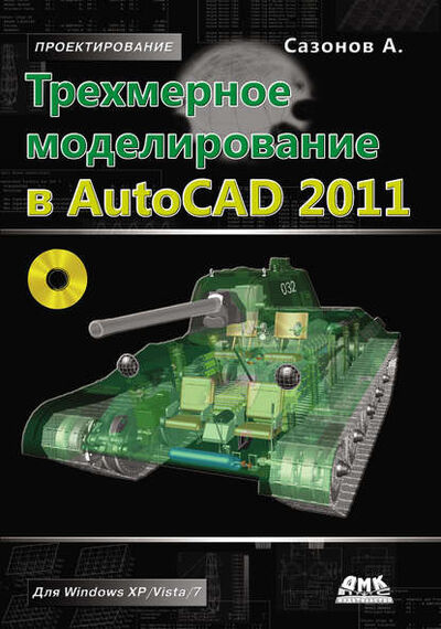 Книга: Трехмерное моделирование в AutoCAD 2011 (Александр Сазонов) ; ДМК Пресс, 2011 