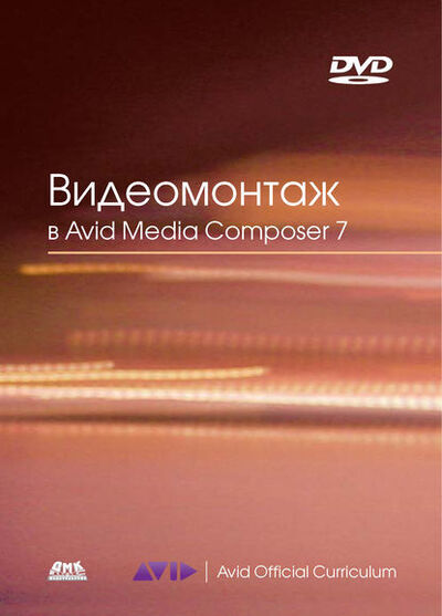 Книга: Видеомонтаж в Avid Media Composer 7 (Эшли Кеннеди) ; ДМК Пресс, 2014 