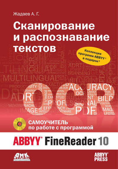 Книга: Сканирование и распознавание текстов. Самоучитель по работе с ABBYY® FineReader 10 (Александр Жадаев) ; ДМК Пресс, 2010 