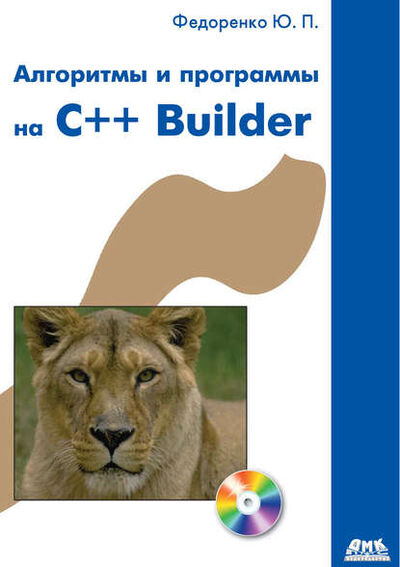 Книга: Алгоритмы и программы на C++ Builder (Ю. П. Федоренко) ; ДМК Пресс, 2010 