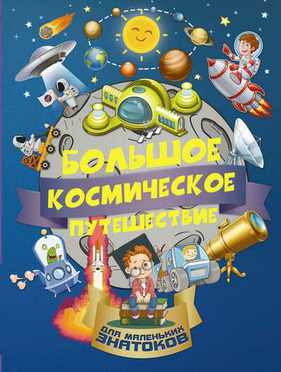 Книга: Большое космическое путешествие (Е. О. Хомич) ; АСТ, 2017 