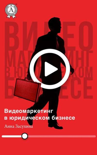 Книга: Видеомаркетинг в юридическом бизнесе (Дмитрий Засухин) ; Мультимедийное издательство Стрельбицкого