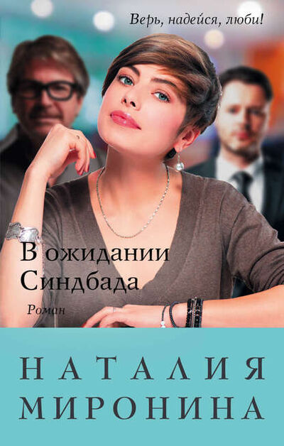 Книга: В ожидании Синдбада (Наталия Миронина) ; Эксмо, 2017 