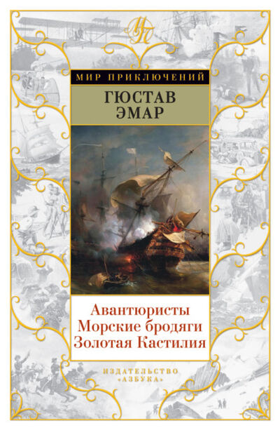 Книга: Авантюристы. Морские бродяги. Золотая Кастилия (сборник) (Густав Эмар) ; Азбука-Аттикус, 1863, 1865 