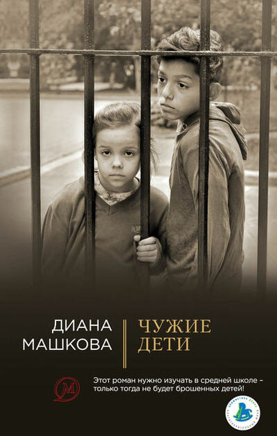 Книга: Чужие дети (Диана Машкова) ; Эксмо, 2017 