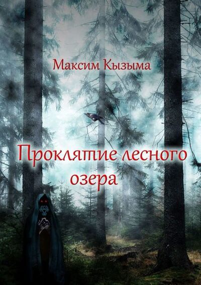 Книга: Проклятие лесного озера (Максим Кызыма) ; Издательские решения