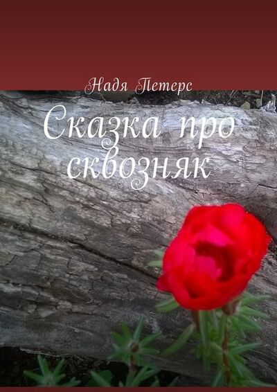 Книга: Сказка про сквозняк (Надя Петерс) ; Издательские решения