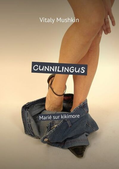 Книга: Cunnilingus. Marié sur kikimore (Виталий Мушкин) ; Издательские решения