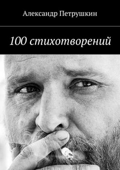 Книга: 100 стихотворений (Александр Петрушкин) ; Издательские решения